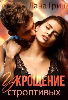 Укрощение строптивых (СИ) - Гриц Лана