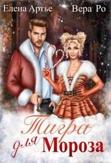 Тигра для Мороза (СИ) - Артье Елена