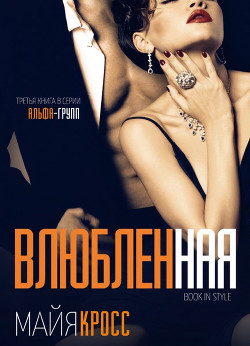Влюбленная (ЛП) - Кросс Майя
