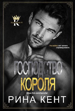 Господство Короля (ЛП) - Кент Рина