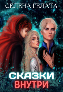 Сказки внутри (СИ) - Гелата Селена