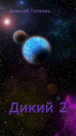 Дикий 2 (СИ) - Поганец Алексей