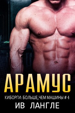 Арамус (ЛП) - Лангле Ив