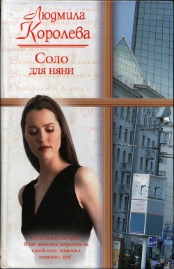 Соло для няни - Королева Людмила Александровна
