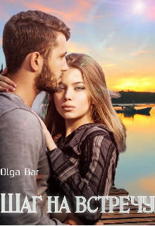 Шаг на встречу (СИ) - 