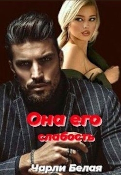 Она его (СИ) - Белая Чарли