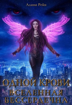 Вселенная бессердечна (СИ) - Рейн Алина
