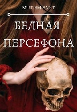 Бедная Персефона (СИ) - 