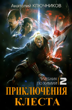 Учебник по химии (СИ) - Ключников Анатолий