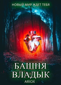Башня Владык. Том 1 (СИ) - 