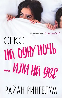 Секс на одну ночь... или на две (ЛП) - Рингблум Райан