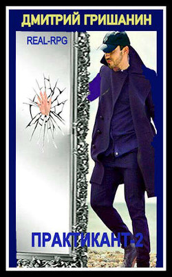 Real-RPG. Практикант 2 (СИ) - Гришанин Дмитрий Анатольевич