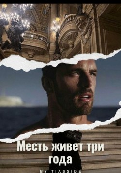 Месть живет три года (СИ) - 