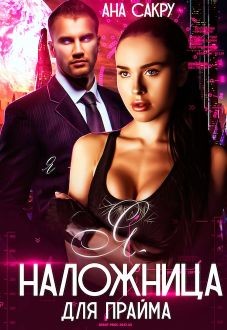 Я – наложница для Прайма (СИ) - Сакру Ана