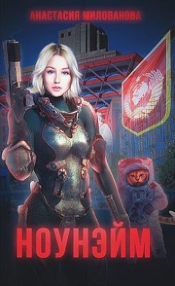Ноунэйм (СИ) - Милованова Анастасия