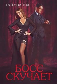 Босс скучает (СИ) - Тэя Татьяна
