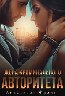 Жена криминального авторитета (СИ) - Франц Анастасия