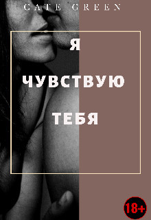 Я чувствую тебя (СИ) - 