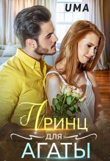 Принц для Агаты (СИ) - 