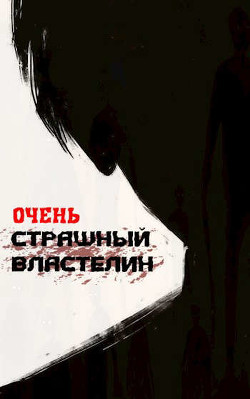 Очень Страшный Властелин (СИ) - 