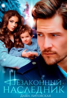 Незаконный наследник (СИ) - Литовская Даша