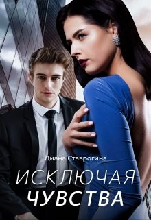 Исключая чувства (СИ) - Ставрогина Диана