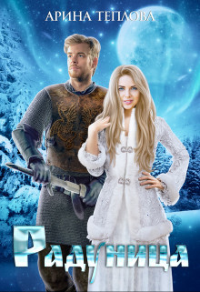 Радуница (СИ) - Теплова Арина