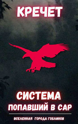 Система. Попаданец. Трилогия (СИ) - 