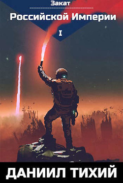 Закат Российской Империи (СИ) - Тихий Даниил