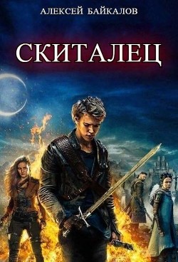 Скиталец (СИ) - Байкалов Алексей