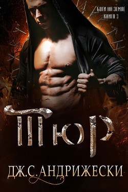 Тюр (ЛП) - Андрижески Дж. С.