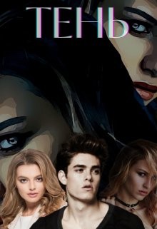 Тень (СИ) - 