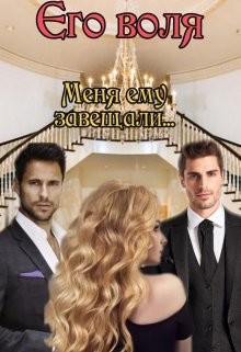Его воля (СИ) - Богушева Екатерина
