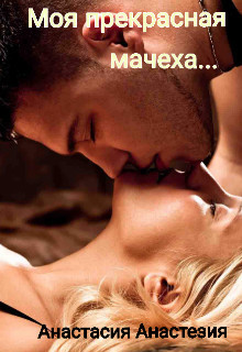 Моя прекрасная мачеха (СИ) - Анастезия Анастасия