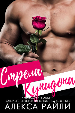 Стрела Купидона (ЛП) - Райли Алекса