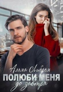 Полюби меня до завтра (СИ) - Либрем Альма