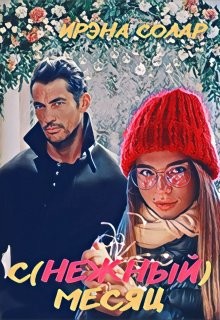 С(нежный) месяц (СИ) - Солар Ирэна