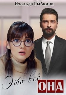 Это всё она (СИ) - Рыбкина Изольда