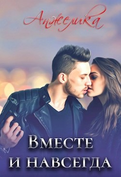 Вместе и навсегда (СИ) - 