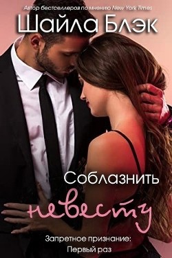 Соблазнить невесту (ЛП) - Блэк Шайла