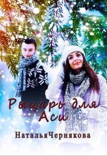 Рыцарь для Аси (СИ) - Чернякова Наталья