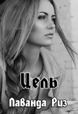 Цель (СИ) - Риз Лаванда