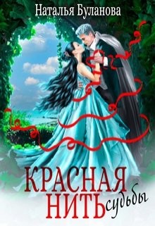 Красная нить судьбы (СИ) - Буланова Наталья Александровна