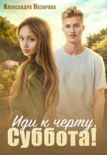 Иди к черту, Суббота! (СИ) - Назарова Александра