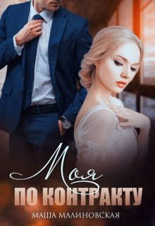 Моя по контракту (СИ) - Малиновская Маша