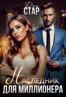 Наследник для миллионера (СИ) - Стар Дана