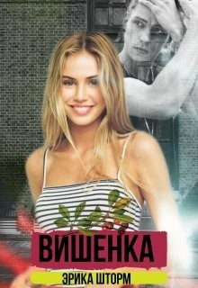 Вишенка (СИ) - Шторм Эрика