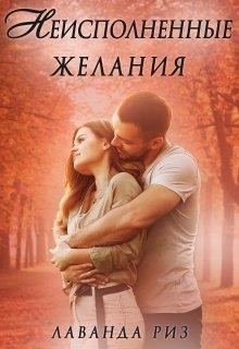 Неисполненные желания (СИ) - Риз Лаванда