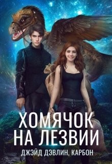 Хомячок на лезвии. Дилогия (СИ) - Лебедева Ива