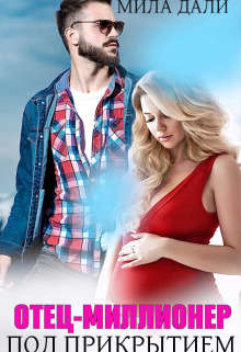 Отец-миллионер под прикрытием (СИ) - Дали Мила